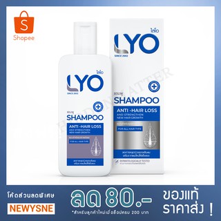 [ของแท้ พร้อมส่ง!] แชมพูไลโอ/ครีมนวดไลโอ ขนาด 200 ml. (Lyo Shampoo / Lyo Conditioner) by หนุ่ม กรรชัย