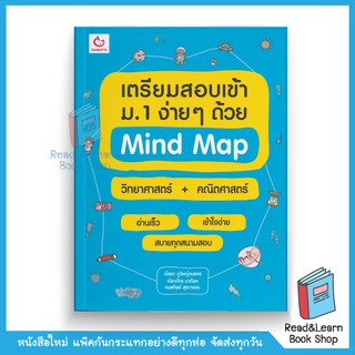 เตรียมสอบเข้าม.1 ง่ายๆ ด้วย Mind Map วิทยาศาสตร์+คณิตศาสตร์