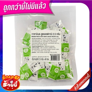 เชฟคานิ วาซาบิบดสดแช่เย็น 2.5 กรัม x 40 ซอง Chef Kani Chilled Wasabi Paste 2.5g x 40 Sachets