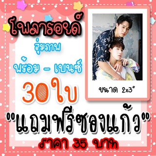 รูปโพลารอยด์ บิวกิ้น พีพี 30 ใบ แถมฟรีซองใสทุกภาพ  แปลรักฉันด้วยใจเธอ บิวกิ้น พุฒิพงศ์ พีพี กฤษฏ์ BKPP #บิวกิ้นพีพี