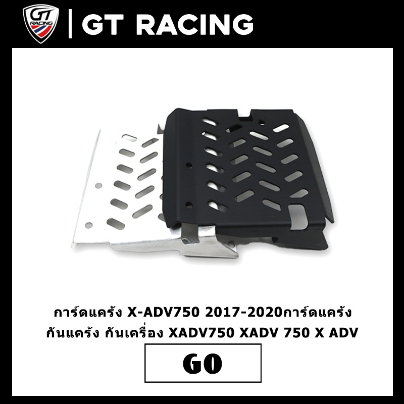 การ์ดแคร้ง X-ADV750 2017-2020 การ์ดแคร้ง กันแคร้ง กันเครื่อง XADV750 XADV 750 X ADV