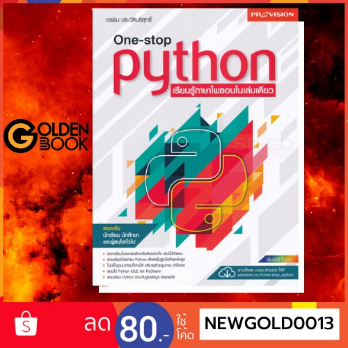 หนังสือ   One-stop Python เรียนรู้ภาษาไพธอนในเล่มเดียว  (ไม่มีพื้นฐาน