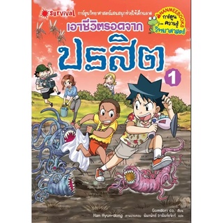 เอาชีวิตรอดจากปรสิต เล่ม 1 (ฉบับการ์ตูน)