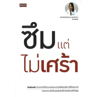 หนังสือ ซึมแต่ไม่เศร้า