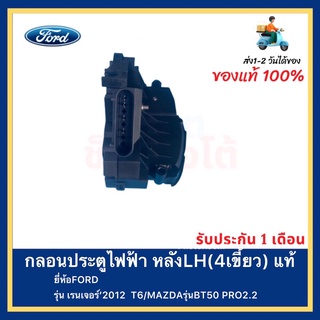 กลอนประตูไฟฟ้า หลังLH(4เขี้ยว) แท้ยี่ห้อFORDรุ่น เรนเจอร์’2012  T6MAZDAรุ่นBT50 PRO2.2