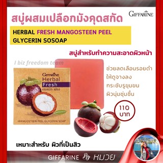 สบู่มังคุด สบู่ล้างหน้า ผสมเปลือกมังคุด กิฟฟารีน ฝ้า สิว ริ้วรอย เพื่อผิวนุ่ม ชุ่มชื่น Herbal Fresh Mangosteen Glycerine