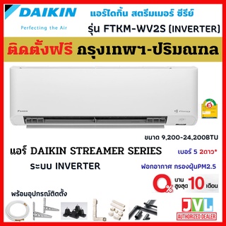 ติดตั้งฟรี* DAIKIN ไดกิ้น แอร์ รุ่น FTKM-WV2S MAX INVERTER R-32 ระบบตาอัจฉริยะ เบอร์5 2ดาว ⭐️⭐️ (เฉพาะกทม.-ปริมณฑล*)