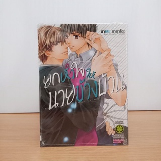 ยกหัวใจให้นายข้างบ้าน เล่มเดียวจบ Luckpim (มือ1)