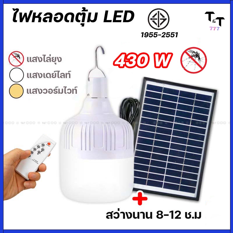 ไฟหลอดตุ้ม LED 430W ไฟโซล่าเซล แผงโซล่าเซลล์และหลอดไฟ ไฟโซล่าเซลล์ Solar cell ไฟพลังงานแสงอาทิตย์ เสาไฟโซล่าเซลล์
