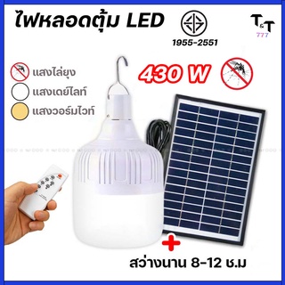 ไฟหลอดตุ้ม LED 430W ไฟโซล่าเซล แผงโซล่าเซลล์และหลอดไฟ ไฟโซล่าเซลล์ Solar cell ไฟพลังงานแสงอาทิตย์ เสาไฟโซล่าเซลล์