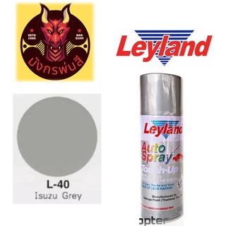 สีสเปรย์ เลย์แลนด์ L-40 สีเทา อีซุซุ