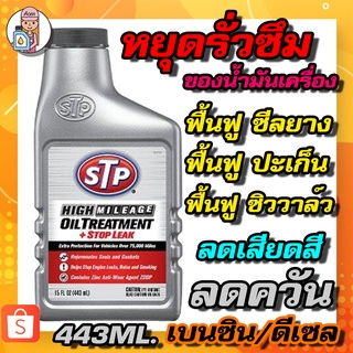 🔥ใหม่🔥 หัวเชื้อน้ำมันเครื่องสูตรหยุดการรั่วซึม STP (เอสทีพี) High Mileage Oil Treatment + Stop Leak ขนาด 443 มิลลิลิตร