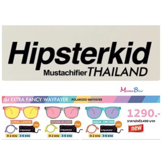 Hipsterkid แว่นตากันแดด สำหรับเด็ก รุ่น Extra Fancy