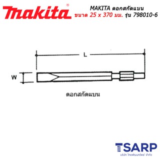 MAKITA ดอกสกัดแบน ขนาด 25 x 370 มม. รุ่น 798010-6