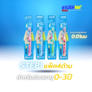 BrushMe แปรงสีฟันเด็กบลัชมี Step1สำหรับเด็กอายุ0-3 ปีแพ็ค 4 ชิ้น