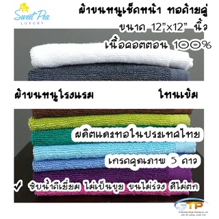 ผ้าเช็ดหน้าผ้าเช็ดมือโรงแรมเนื้อคอตตอน 100%สีโทนเข้ม ขนาด 12"x12"1.5ปอนด์ ขนไม่ร่วง