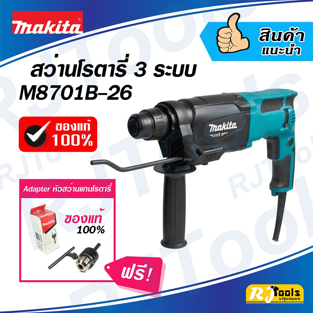 (ฟรี! หัวสว่าน Adapter) สว่านโรตารี่ 3 ระบบ Makita M8701B-26 26 มม. (หรือ รุ่น M8701) MT-Series ** ร
