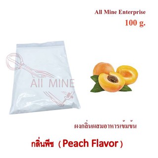 กลิ่นผงพีชผสมอาหารเข้มข้น  (All Mine)  100 กรัม