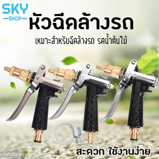 SKY หัวฉีดน้ำ หัวฉีดล้างรถ ปืนฉีดน้ำ หัวฉีดน้ำแรงดันสูง ปืนฉีดน้ำล้างรถ ที่ฉีดน้ำแรงดันสูง สำหรับล้างรถ รดน้ำต้นไม้