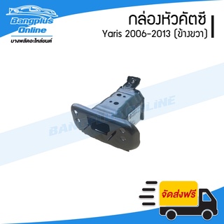 กล่องคัสซี Toyota Yaris 2006/2007/2008/2009/2010/2011/2012 (ยาริส)(ข้างขวา) - BangplusOnline