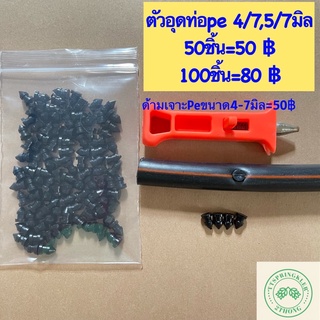 ตัวอุดท่อpe ตัวอุดสายpe ตัวอุดpe ตัวอุดท่อพีอี ขนาด4-7มิล ใช้อุดท่อpeบริเวณที่เจาะผิด