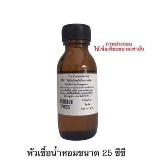 รหัส C125กลิ่นแคนตาลูปหัวเชื้อน้ำหอมแท้ 100% ปริมาณ 25 ml. ( 90 บ.)