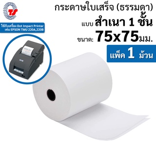 กระดาษพิมพ์ใบเสร็จ 75 x 75 มม.2ชั้น กระดาษเคมี กระดาษพิมพ์สลิป ใบเสร็จ อย่างย่อ