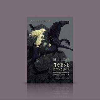 [ปกใหม่] หนังสือ เทพปกรณัมนอร์ส [Norse Mythology] นีล เกแมน นำตำนานเทพเจ้านอร์สมาเล่าใหม่