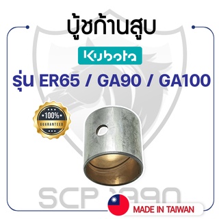 บู้ชก้านสูบ DAIDO คูโบต้า รุ่น ER65 / GA90 / GA100 KUBOTA บู้ชสลักลูกสูบ