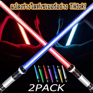 💥พร้อมส่งจ้า💥 2 in 1 ไลท์เซเบอร์ Star Wars 2 ชิ้น 7 สี ดาบเลเซอร์พับเก็บได้เปลี่ยนสีเหนี่ยวนำ Tiktok LED ดาบแฟลช