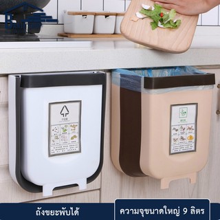 ถังขยะ ถังขยะพับได้ ถังขยะพลาสติก Portable trash ถังขยะพกพา ที่ทิ้งขยะ ความจุขนาดใหญ่ 9 ลิตร ขนาดก่อนพับ 15x25x29 cm ขนา