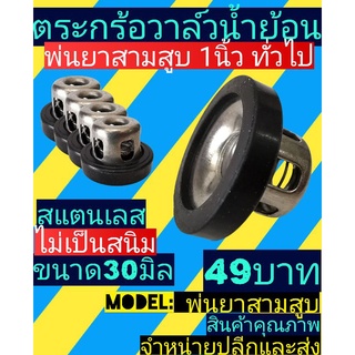 ตระก​ร้อ​วาล์ว​น้​ำ​ย้อน​30มิล แสตนเลส​(ปั้มพ่นยาสามสูบ 1นิ้ว)