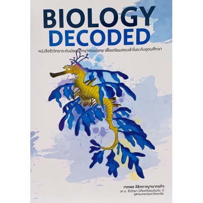 9786165887205 c111 BIOLOGY DECODED  ( ดีจริงต้องอ่าน )