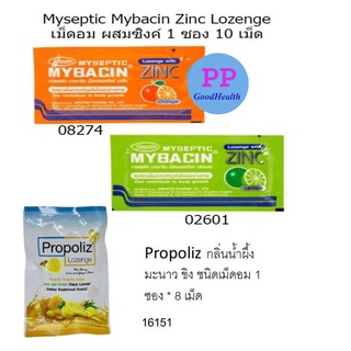 ลูกอม Mybacin Zinc Lozenge (แพ๊คละ 3 ซอง) มายบาซิน ซิ้งค์ เม็ดอม ผสมซิงค์/ ลูกอม Propoliz ซอง 8 เม็ด