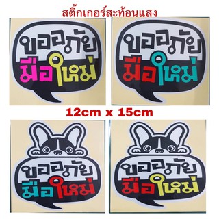 สติ๊กเกอร์ ป้าย 🚗ขอภัยมือใหม่หัดขับ🚙 ติดท้ายรถ แผ่นหนาใหญ่ ติดแน่หนาอย่างดี สะท้อนแสง
