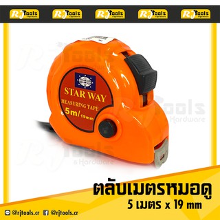 ตลับเมตรหมอดู ตลับเมตรฮวงจุ้ย ความยาว 5 เมตร (5Mx19mm) STARWAY / เครื่องมือช่าง