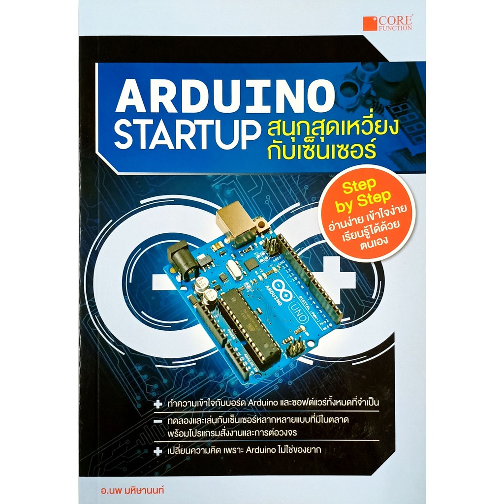Arduino Startup สนุกสุดเหวี่ยงกับเซ็นเซอร์ (หนังสือมือ 1 สภาพ B)