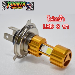 ไฟหน้า LED 3 ขา เก็บเงินปลายทาง