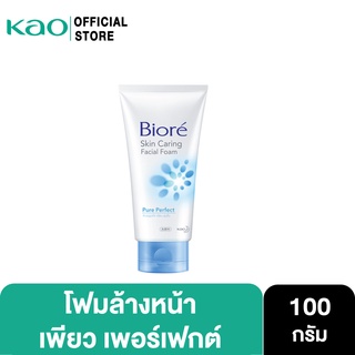 บิโอเร  สกิน แคร์รี่ง  เฟเชี่ยล โฟม เพียว เพอร์เฟกต์ 100ก Biore skin caring   Facial Foam Pure Perfect 100G โฟมล้างหน้า ผิวนุ่มชุ่มชื่น