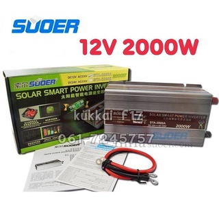 อินเวอร์เตอร์ SUOER 12v 2000w(เขียว) Inverter Modified Sine Wave อินเวอร์เตอร์(มีหน้าจอบอกสถานะ) ตัวแปลงไฟ 12v เป็น 220v