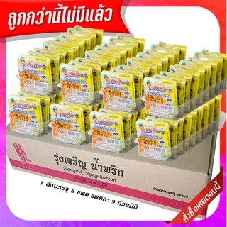 ขายยกลัง น้ำพริกกุ้งสวรรค์ ตรารุ่งเจริญ ชนิดแพค 9 ถ้วยมินิ