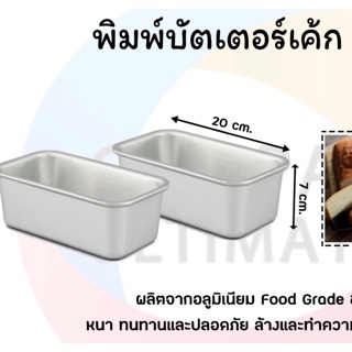 พิมพ์บัตเตอร์เค้ก 20 cm.