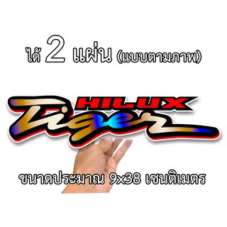 โตโยต้าไทเกอร์ *2 แผ่น* 9x38เซน สติกเกอร์ติดรถtoyota สติกเกอร์ติดรถ สติกเกอติดรถยน สติกเกอติดรถ สติกเกอรติดรถ สตกเกอร์แต