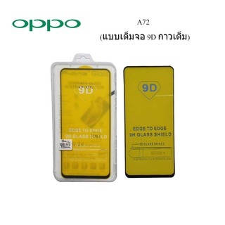 ฟีล์มกระจก(กันแตก) Oppo A72(แบบเต็มจอ 9D กาวเต็ม)