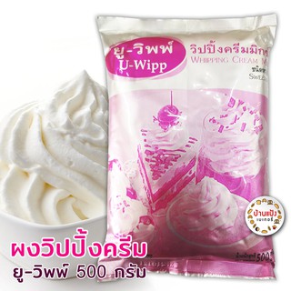 ผงวิปปิ้งครีม ยูวิพพ์ ชนิดหวาน 500 กรัม UFM ยูเอฟเอ็ม