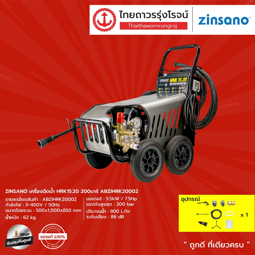 ZINSANO เครื่องฉีดน้ำ HRK15.20 200บาร์ ABZIHRK20002 |ชิ้น| TTR Store