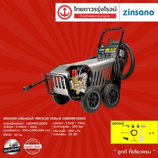 ZINSANO เครื่องฉีดน้ำ HRK15.20 200บาร์ ABZIHRK20002 |ชิ้น| TTR Store