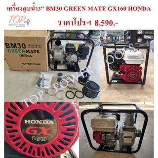 ปั๊มน้ำ 3" +เครื่องยนต์เบนซิน GX-160 HONDA BM30 GREEN MATE