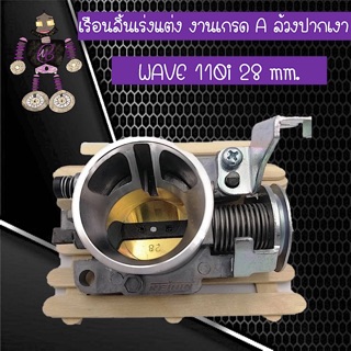 เรือนลิ้นเร่งแต่ง WAVE 110i งานเกรด A ล้วงปากเงา 28 mm.