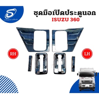 ชุดมือเปิดประตูนอก (6ชิ้น/ชุด) ISUZU 360 โครเมี่ยม อะไหล่รถบรรทุก อะไหล่แต่งรถบรรทุก รถบรรทุก รถสิบล้อ อะไหล่สิบล้อ